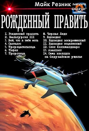 Майк Резник Рожденный править. Тетрадекалогия
