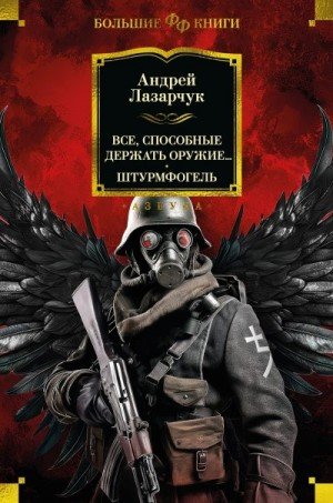 Лазарчук А Все, способные держать оружие Штурмфогель сборник