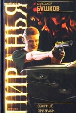 (2005) Пиранья. Озорные призраки