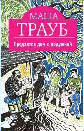 Продается дом с дедушкой