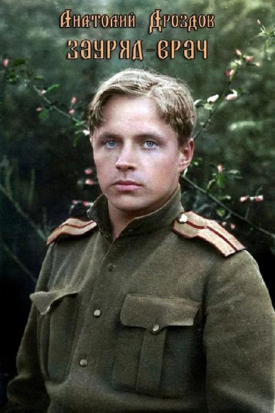 Зауряд~врач