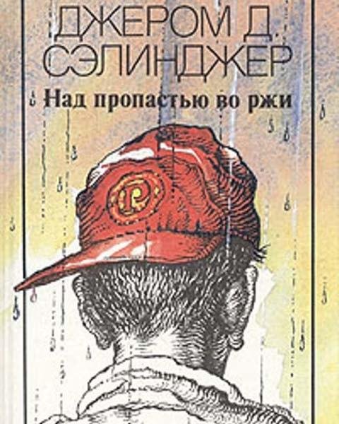 Джером Сэлинджер. Над пропастью во ржи