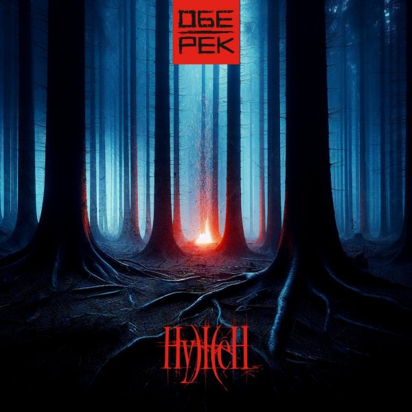 Обе-Рек - Нужен