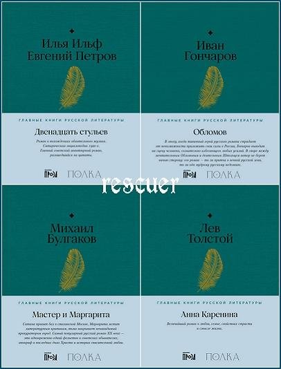 Главные книги русской литературы [24 книги] (2023-2025) FB2