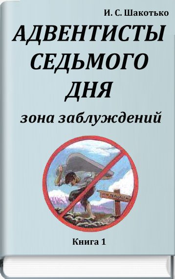 Адвентисты седьмого дня