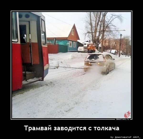 Как много тех, кто смог в трамвай войти, Но мало тех, кто до