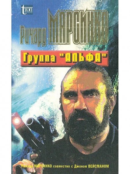 Марсинко. Группа Альфа