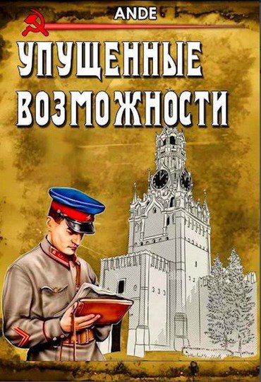 Ande. Упущенные Возможности