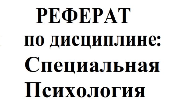 Реферат на тему "Ранний Детский Аутизм"