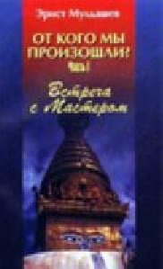 Э.Р. Мулдашев - 01 От кого мы произошли