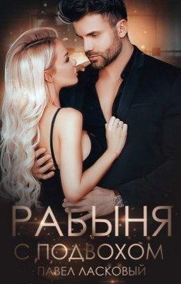 Павел Ласковый-Рабыня с подвохом-1