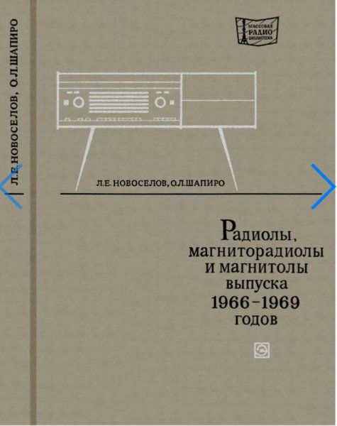 О.Л Шапиро-Радиолы,магниторадиолы и магнитолы (1966-1969)