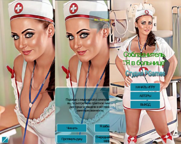 Соблазнитель Я в больнице