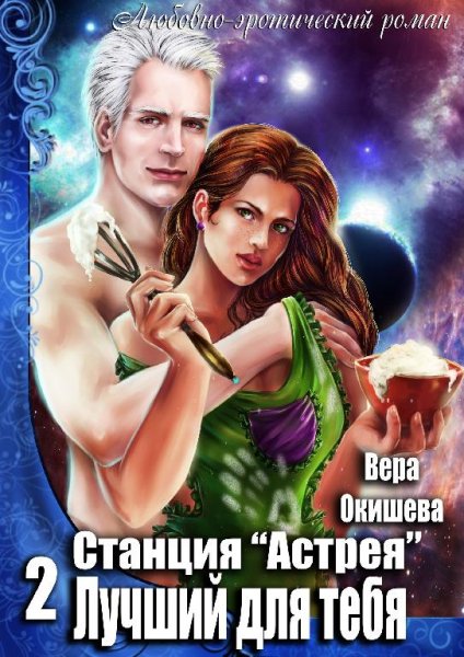 Лучший для тебя. Станция Астрея 2