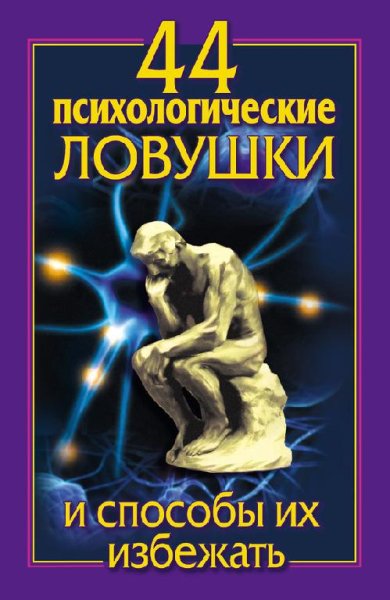 Большакова - 44 психологические ловушки
