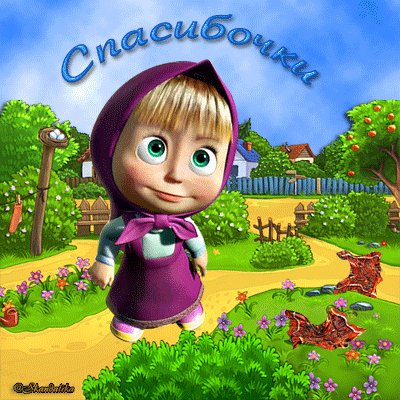 Анимированная открытка спасибочки