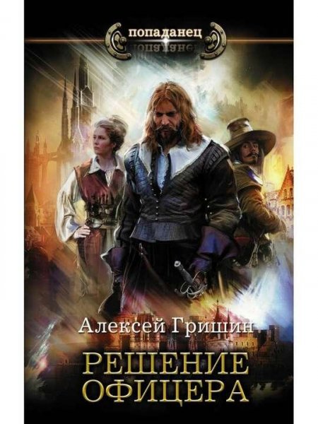 Гришин Алексей Вторая дорога. Сборка. Книги 1-4
