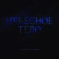 Ростислав Чебыкин - Вы так внезапны