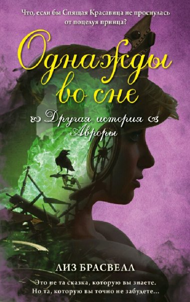 Лиз Брасвелл. Однажды во сне. Другая история Авроры