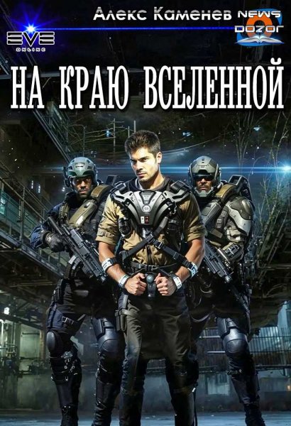 Каменев Алекс. На краю Вселенной (Капер)