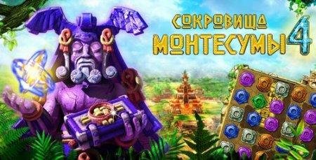 Сокровища Монтесумы 4.part01