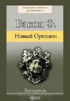 Бэкон Фрэнсис - Великое восстановление наук