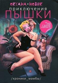 Новак - 1.Приключения Пышки на сайте зна