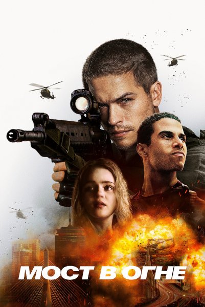 Мост в огне (2024)