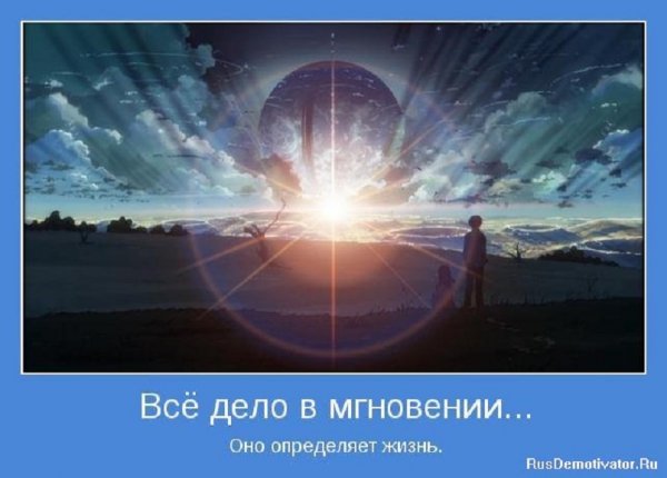 Всё дело в мгновении