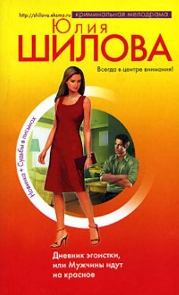 Дневник эгоистки или Мужчины идут на кра