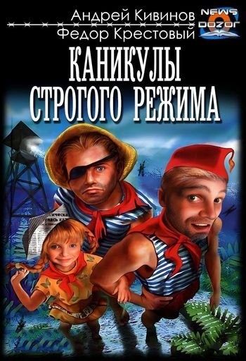 Андрей Кивинов, Фёдор Крестовый Каникулы строгого режима