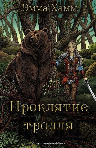 Хамм. Проклятие тролля
