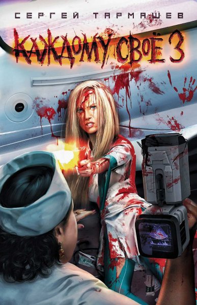 Каждому своё 3