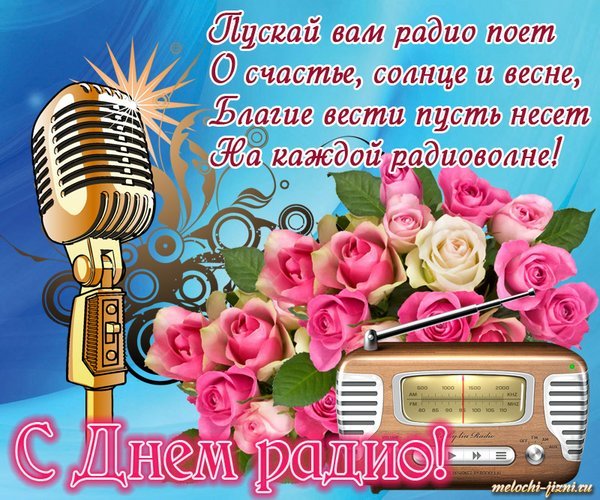 Открытка с днём радио