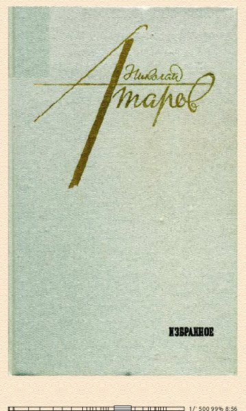 Н.Атаров. Избранное. Повести. Рассказы