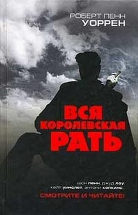Вся королевская рать
