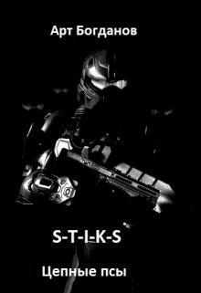 S-T-I-K-S Цепные псы