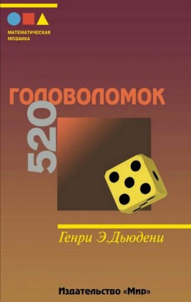 Генри Дьюдени. 520 головоломок