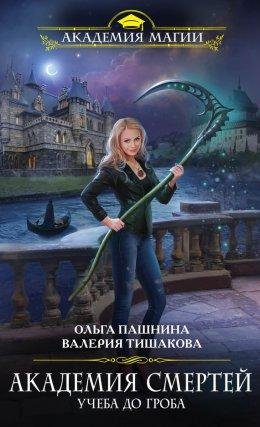 АКАДЕМИЯ СМЕРТЕЙ. УЧЕБА ДО ГРОБА