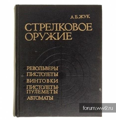 Жук. Стрелковое оружие