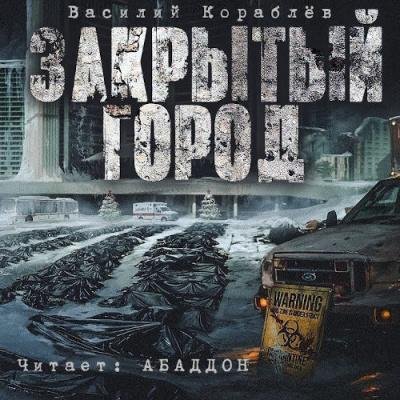 Дневник .Закрытый город.Часть первая