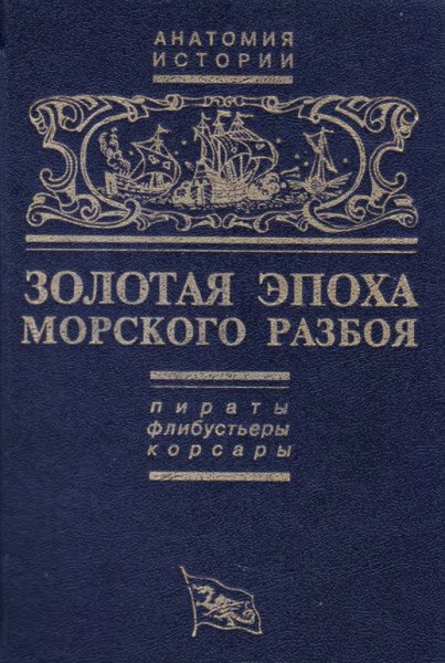 Д. Копелев - Золотая эпоха морского разбоя
