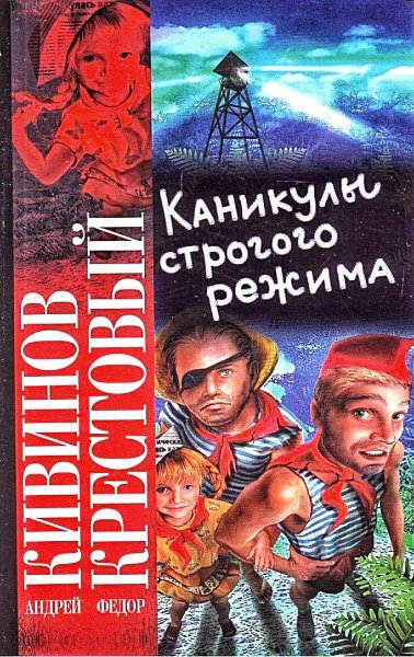 Каникулы строгого режима