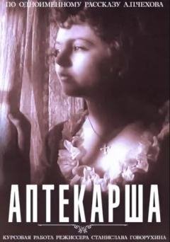 Аптекарша