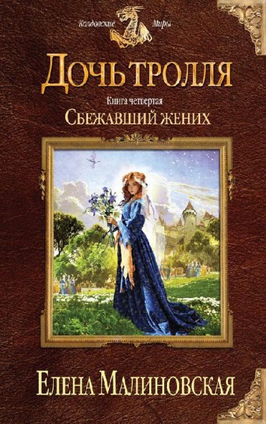 Сбежавший жених