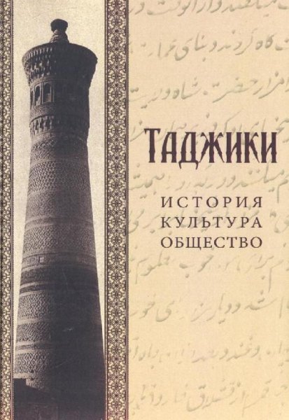 Таджики. История,культура,общество. 2014