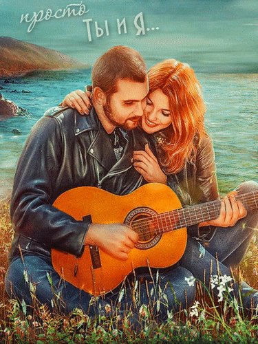 Анимированная открытка просто ты и я