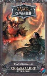 Скидбландир 3.Пути Богов