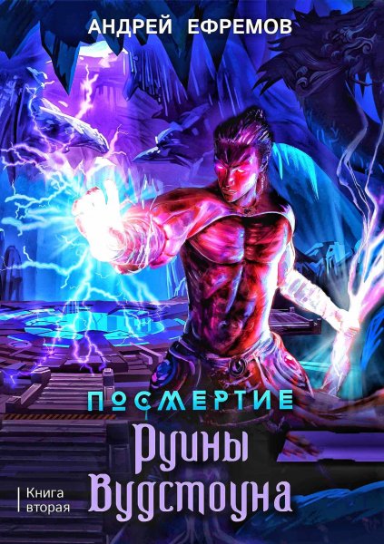 Посмертие 2. Руины Вудстоуна