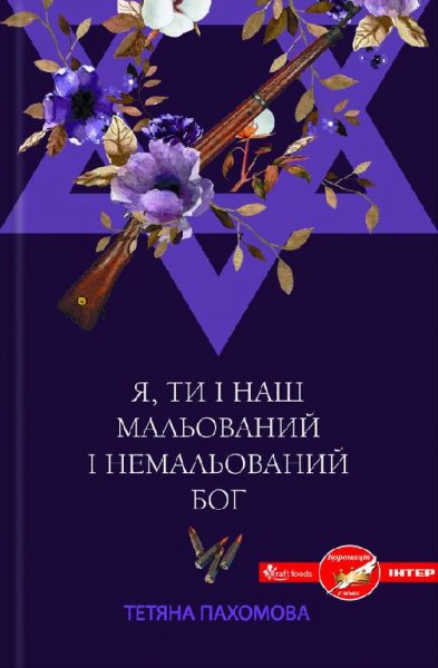 Тетяна Пахомова - Я, ти і наш мальований і немальований Бог